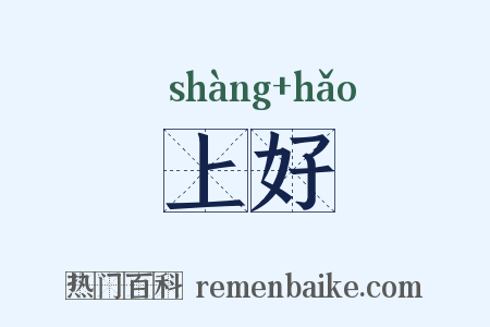 上好是什么意思的图片